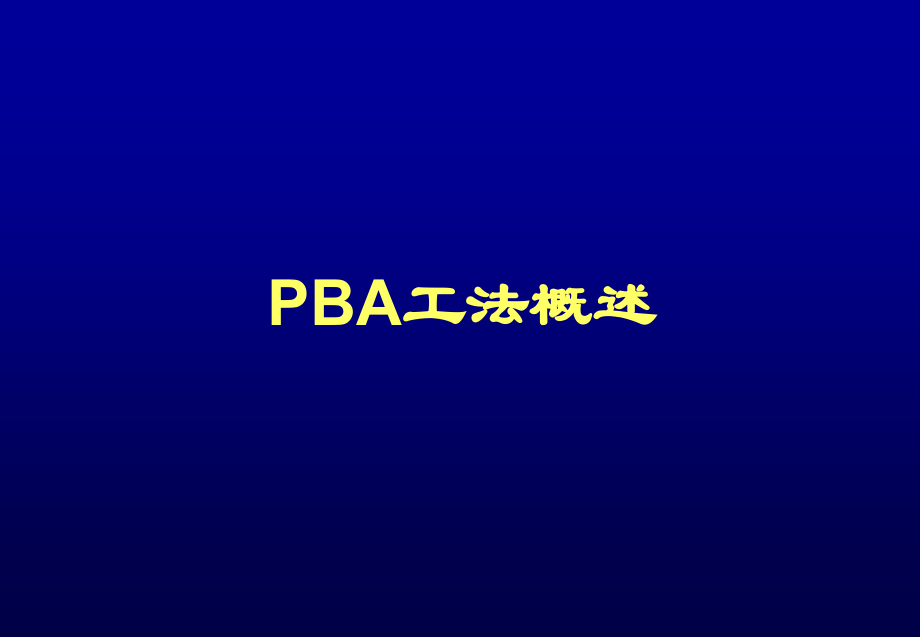 PBA工法概述.ppt_第1页