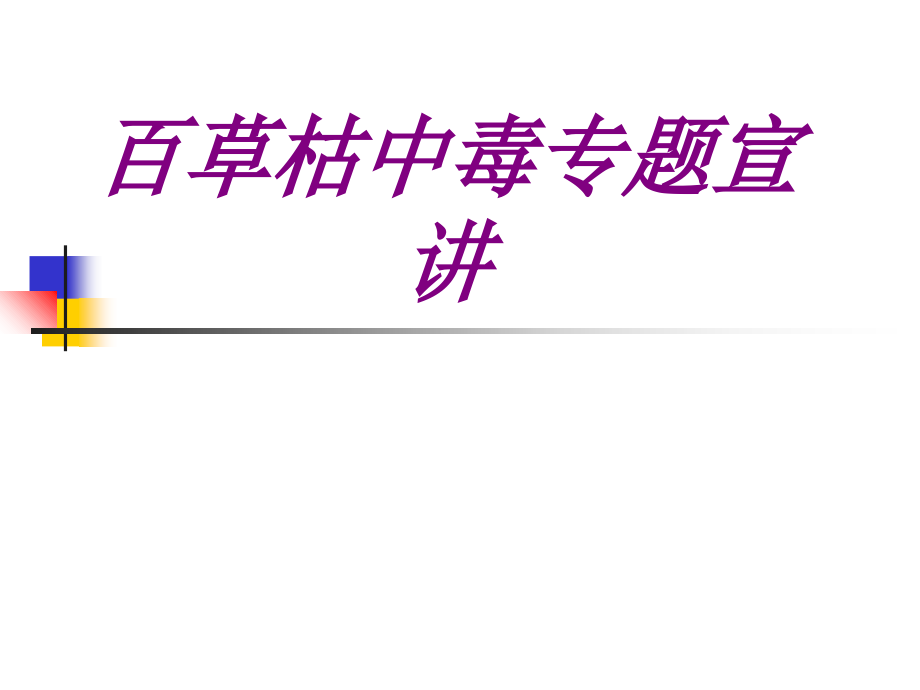 百草枯中毒宣讲PPT.ppt_第1页