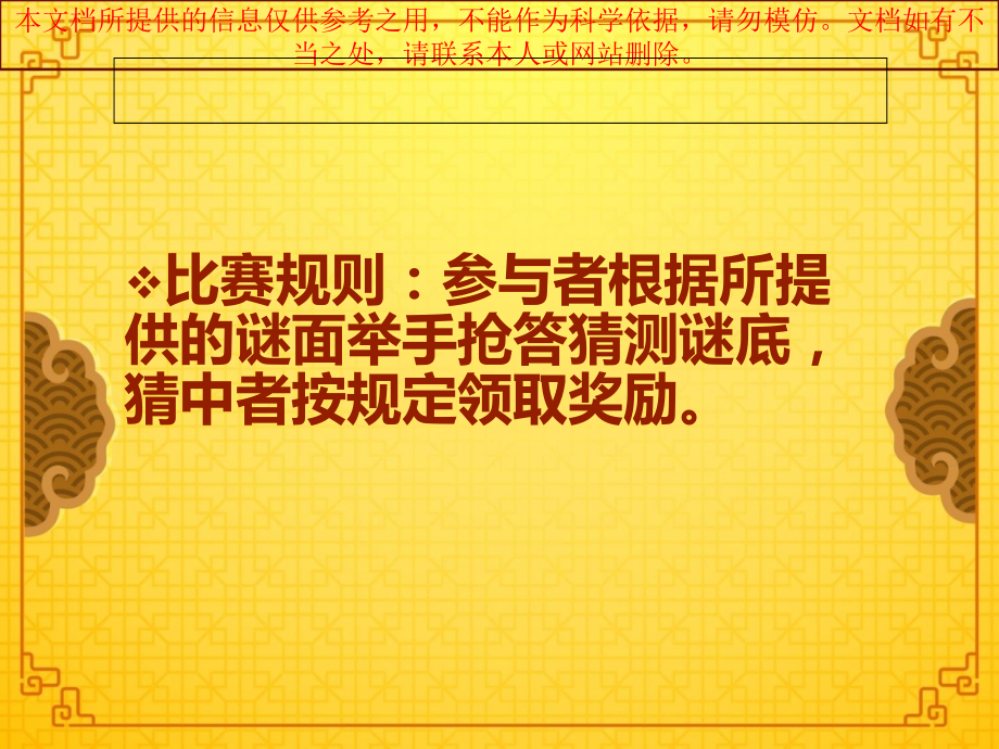 猜灯谜游戏专业知识讲座.ppt_第1页