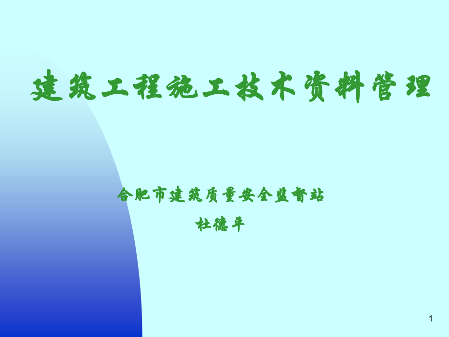 【合肥】建筑工程施工技术资料管理.ppt_第1页