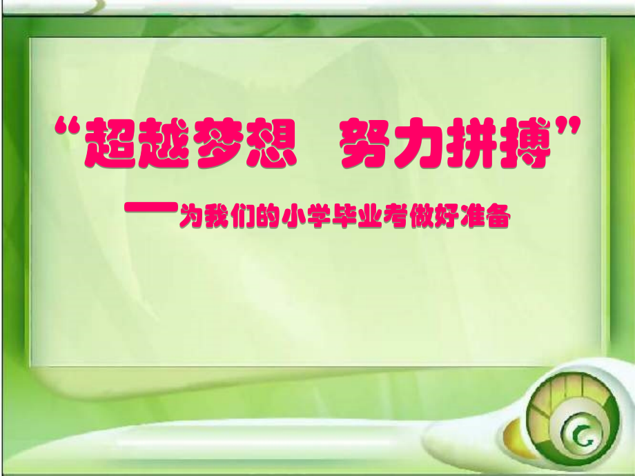 六年级毕业考试动员.ppt_第1页