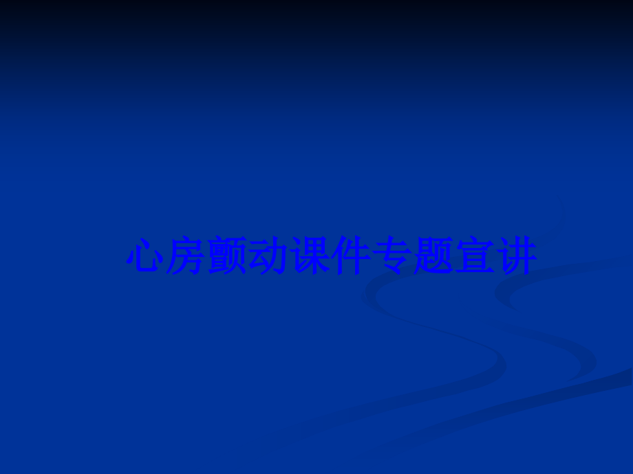 心房颤动PPT宣讲PPT.ppt_第1页