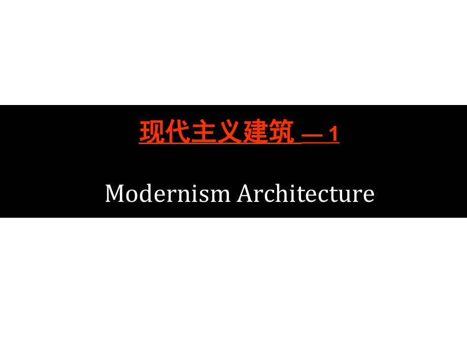 03外国建筑史之-前现代主义.ppt_第1页