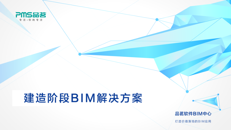 品茗软件建造阶段BIM解决方案.ppt_第1页