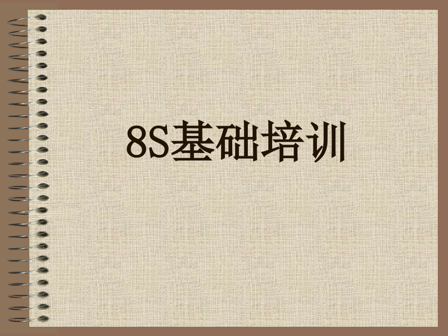 8S基础培训教程.ppt_第1页
