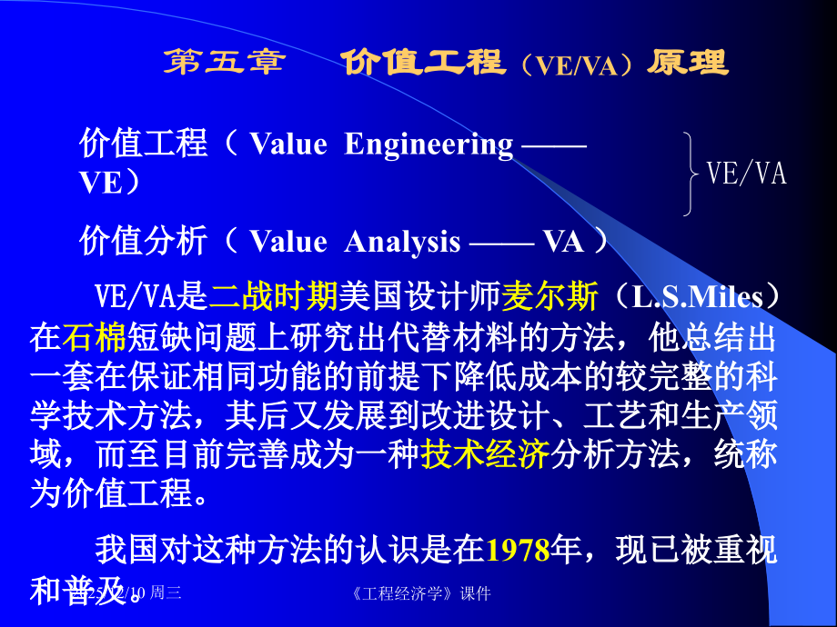 建设工程造价管理之价值工程原理概述.ppt_第1页