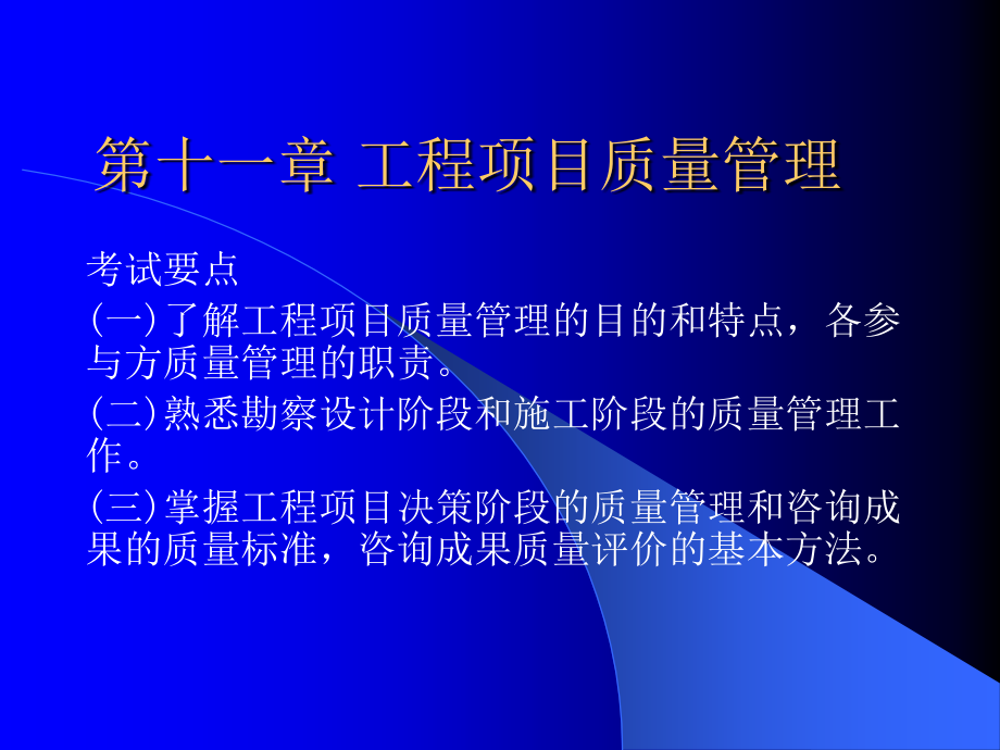 第十一章工程项目质量管理.ppt_第1页
