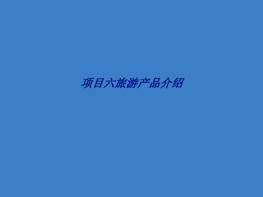 项目六旅游产品介绍.ppt_第1页