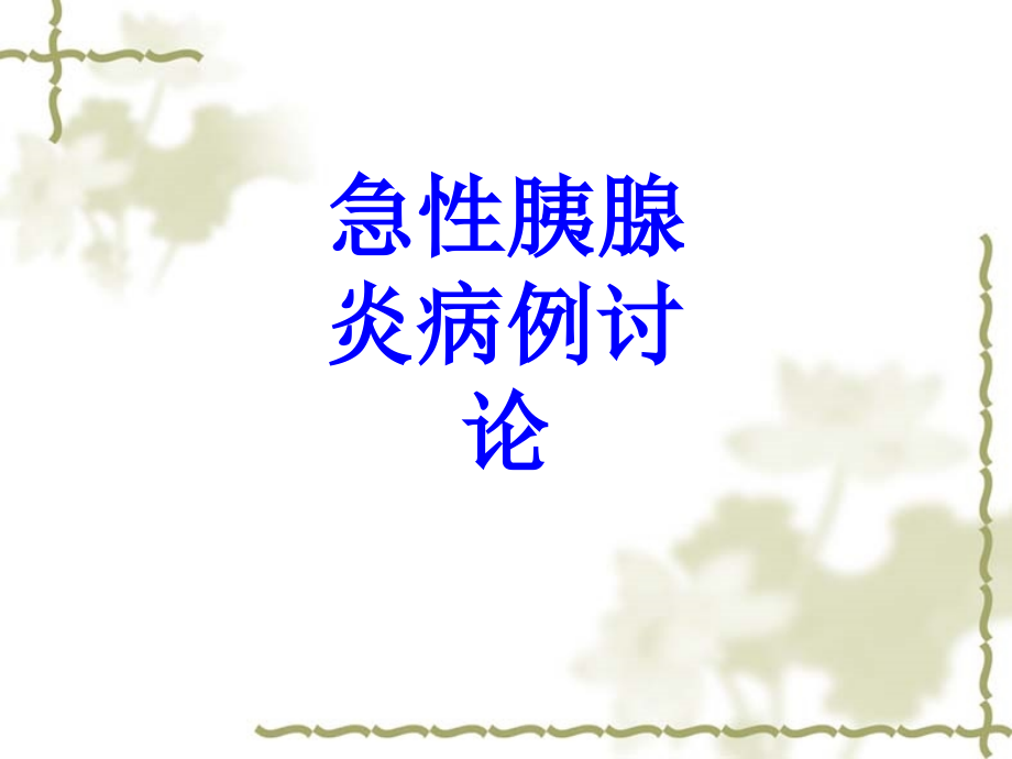 急性胰腺炎病例讨论PPT.ppt_第1页