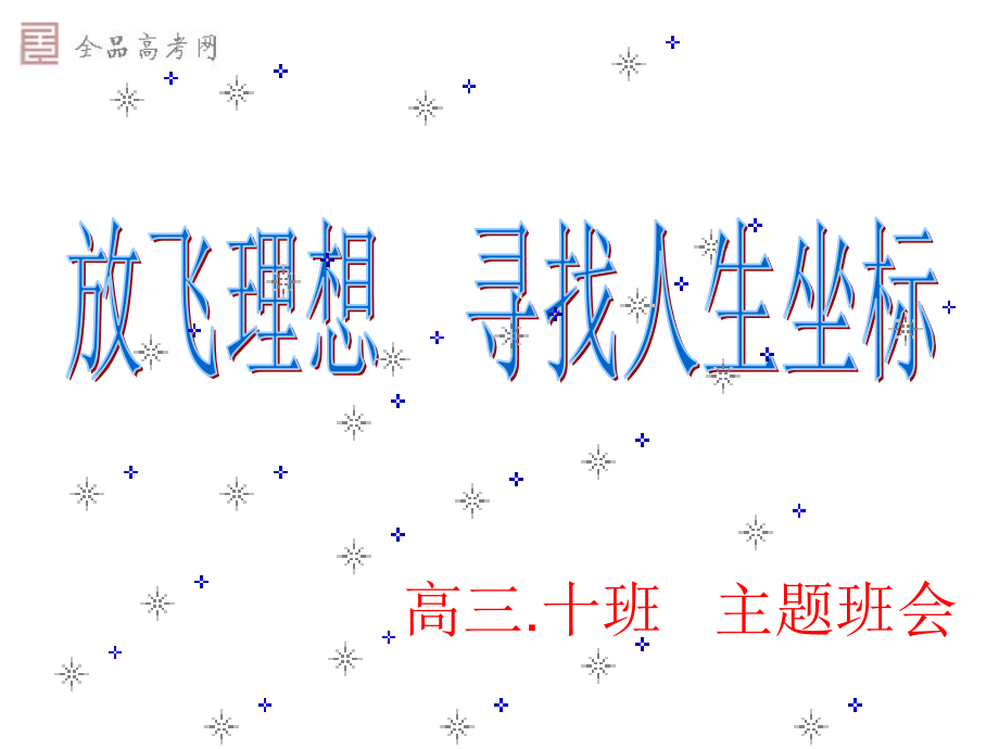 高三主题班会：+放飞理想+寻找人生坐标.ppt_第1页