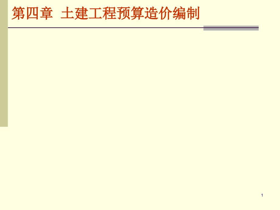 土建工程造价预算编制培训讲义.ppt_第1页