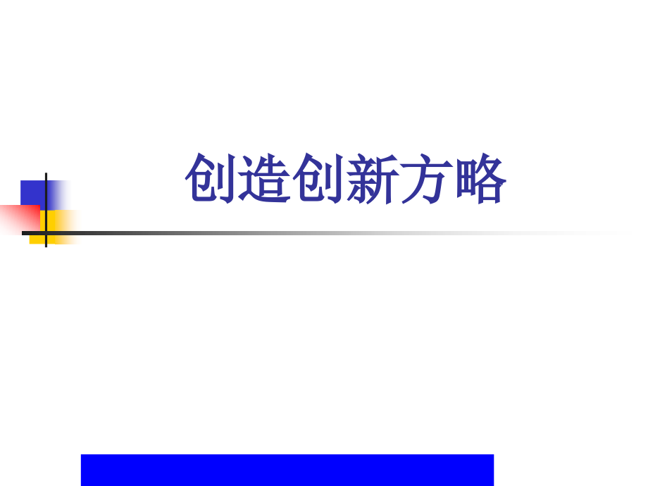 创造创新方略(ppt-193).ppt_第1页