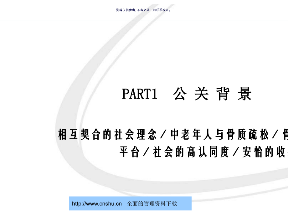 安怡世界骨质疏松日公关策略.ppt_第2页