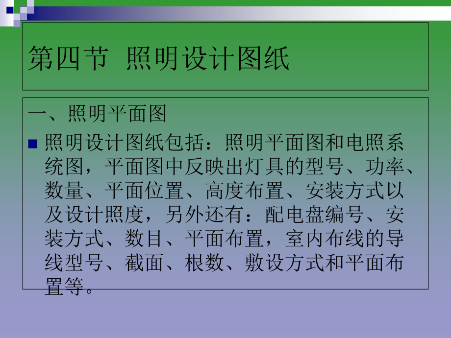 电气照明识图.ppt_第1页