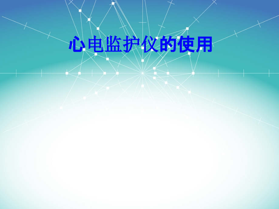 心电监护仪的使用PPT.ppt_第1页