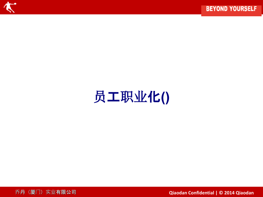 员工职业化.ppt_第1页