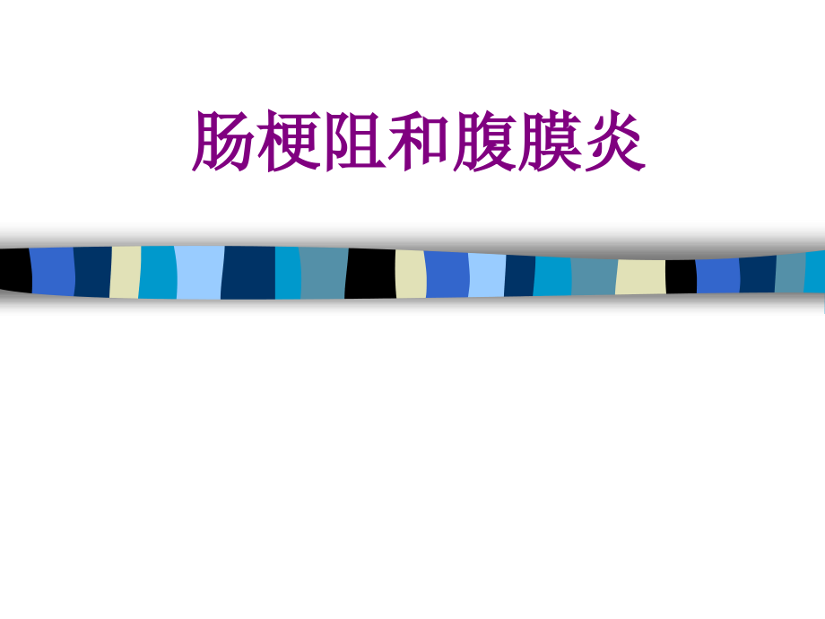 肠梗阻和腹膜炎优质PPT课件.ppt_第1页