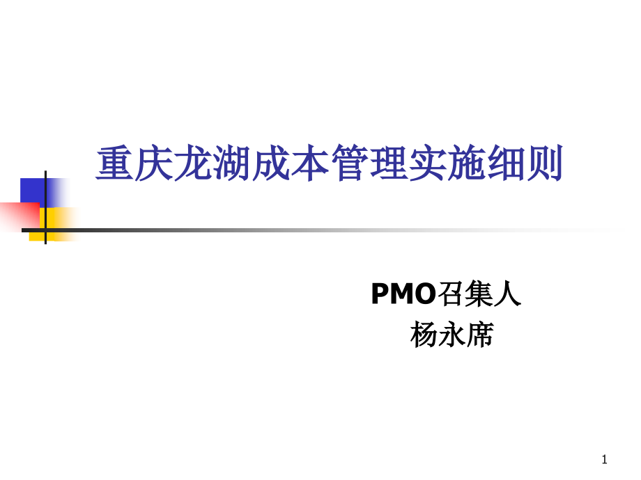 重庆龙湖成本管理实施细则(1).ppt_第1页