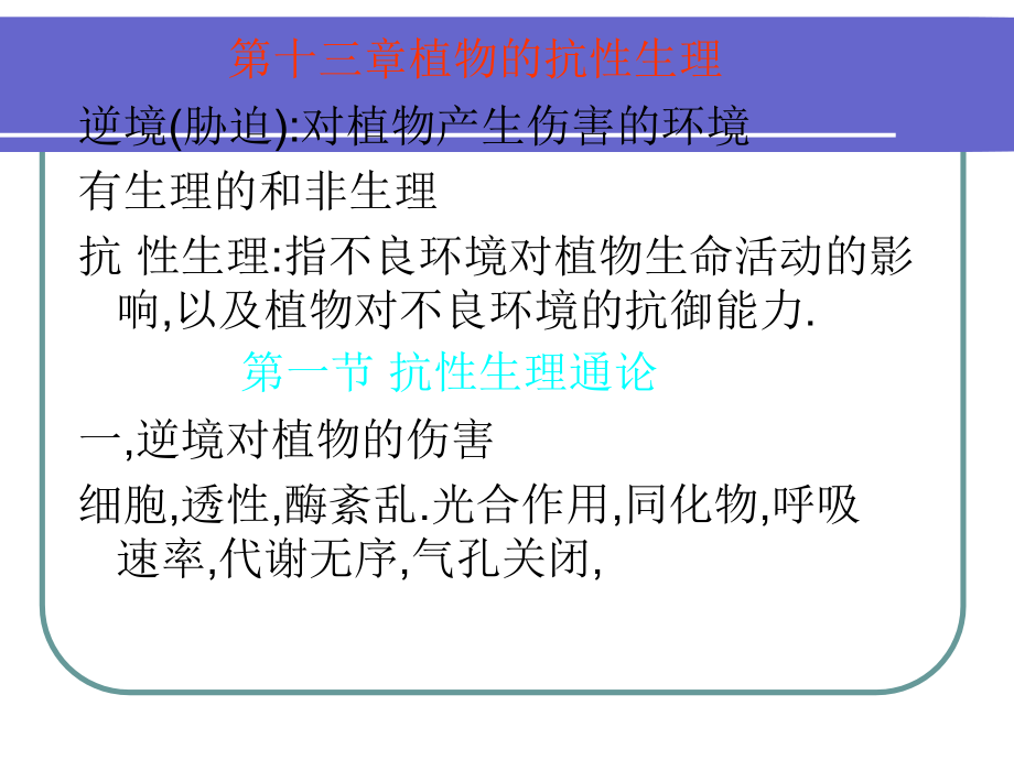 植物的抗性生理主题讲座课件.ppt_第2页