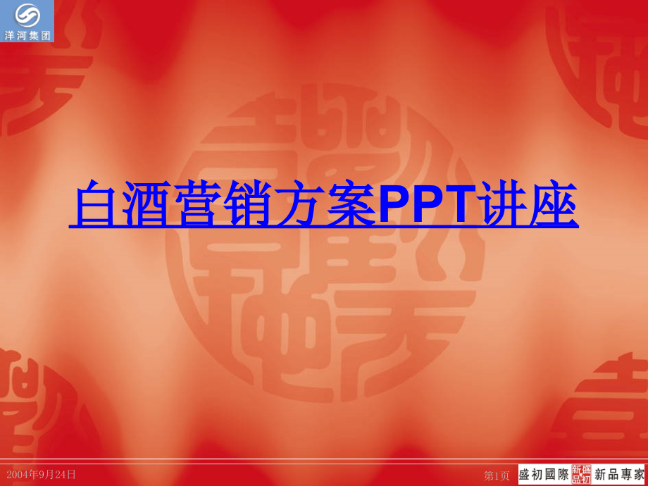 白酒营销方案教育课件.ppt_第1页