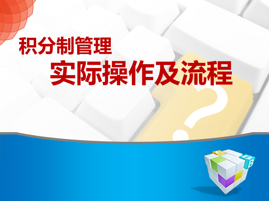 6、积分制管理实际操作讲解-.ppt_第1页