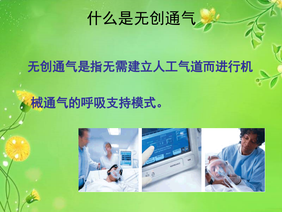 无创呼吸机的使用和维护.ppt_第1页