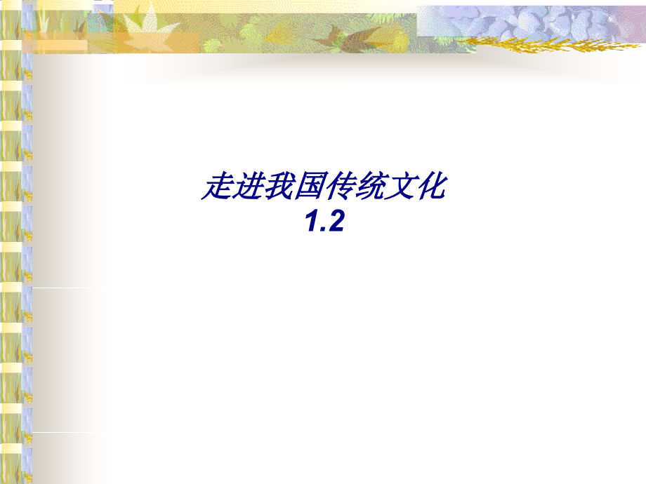走进我国传统文化.ppt_第1页