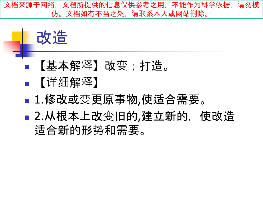 改造和改革的区别和联系专业知识讲座.ppt_第1页