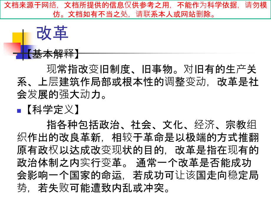 改造和改革的区别和联系专业知识讲座.ppt_第2页