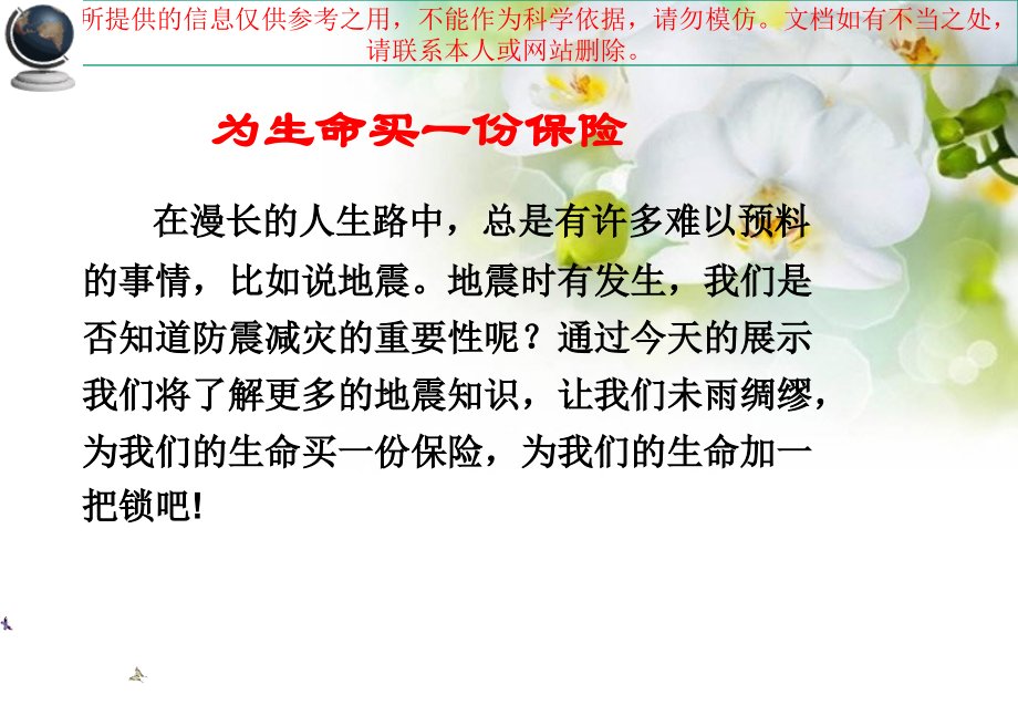 第周防震减灾宣讲优质课件专业知识讲座.ppt_第1页