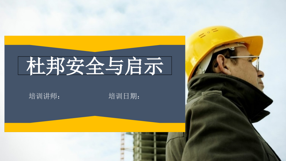 34杜邦公司的安全管理与文化.ppt_第1页