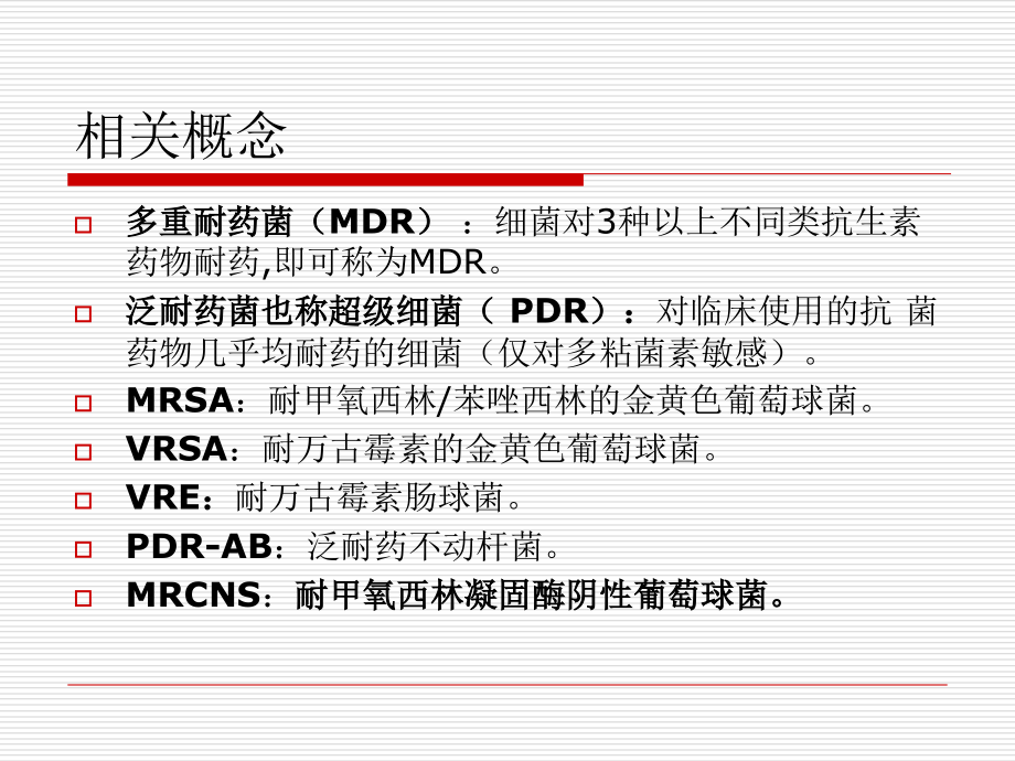 医学课件多重耐药菌的管理.ppt_第2页