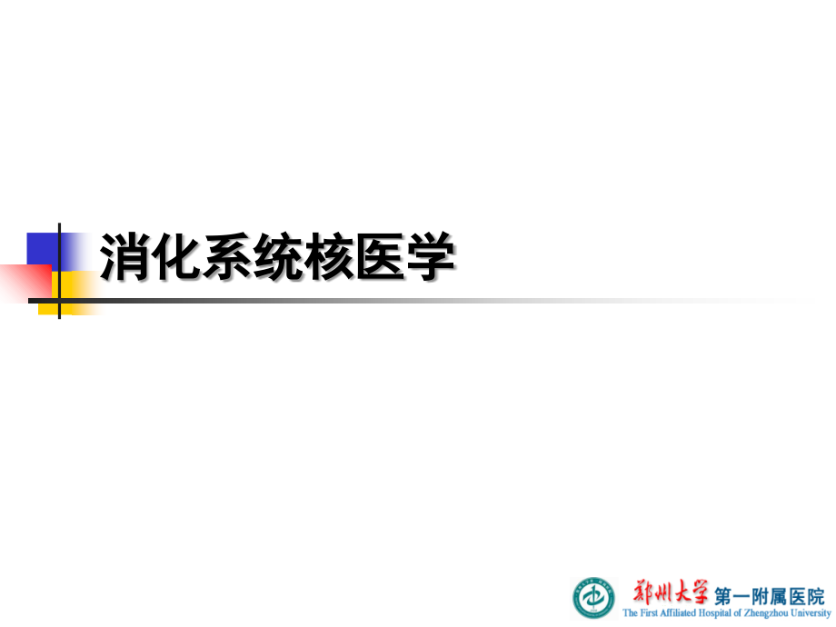 本科消化系统核医学(下).ppt_第1页