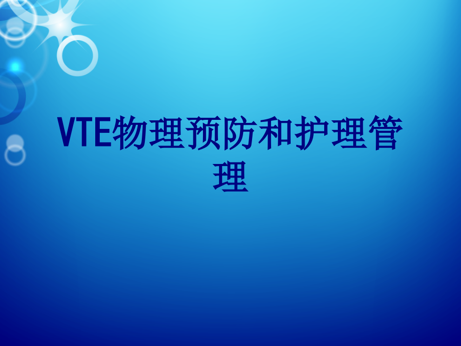 VTE物理预防和护理管理课件.ppt_第1页
