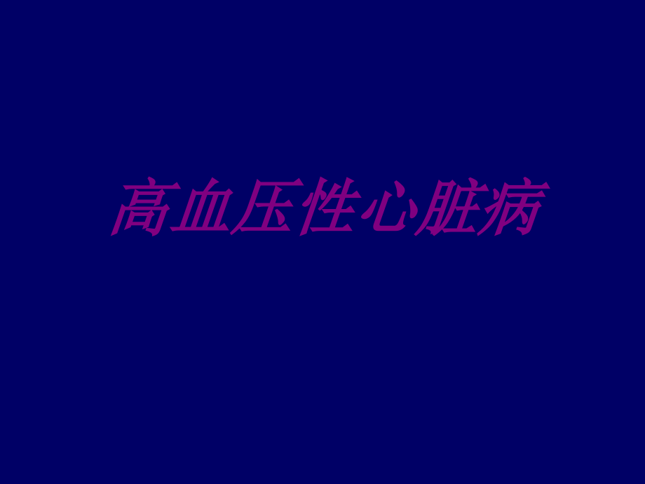 高血压性心脏病PPT.ppt_第1页