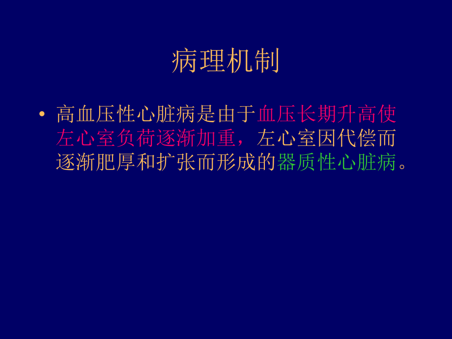 高血压性心脏病PPT.ppt_第2页