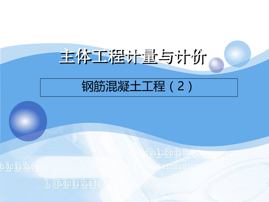 混凝土工程工程计量与计价.ppt_第1页