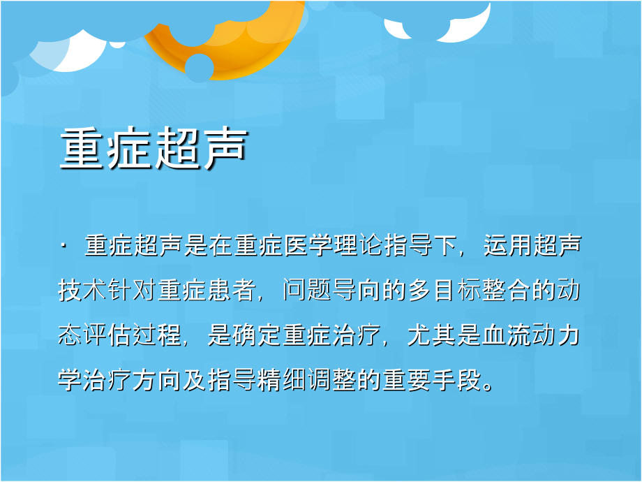 医学课件重症超声基础.ppt_第1页