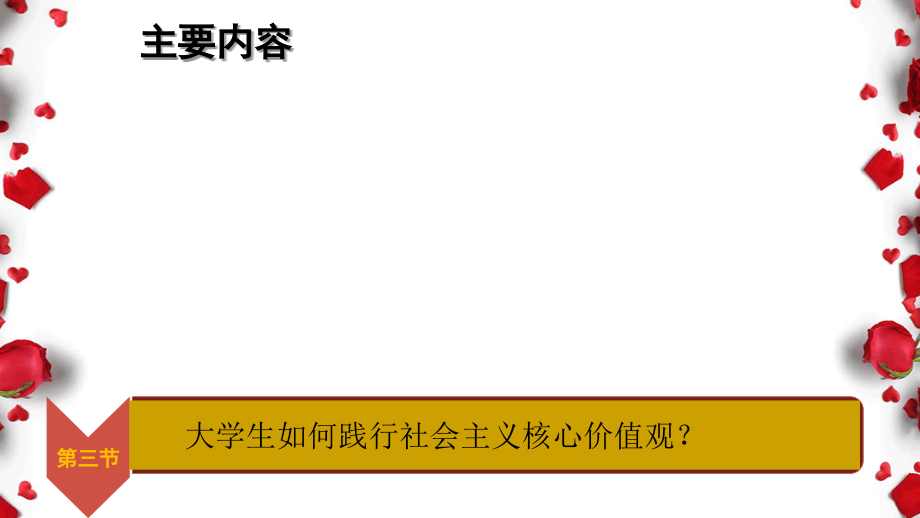 医学课件践行社会主义核心价值观汇总.ppt_第1页