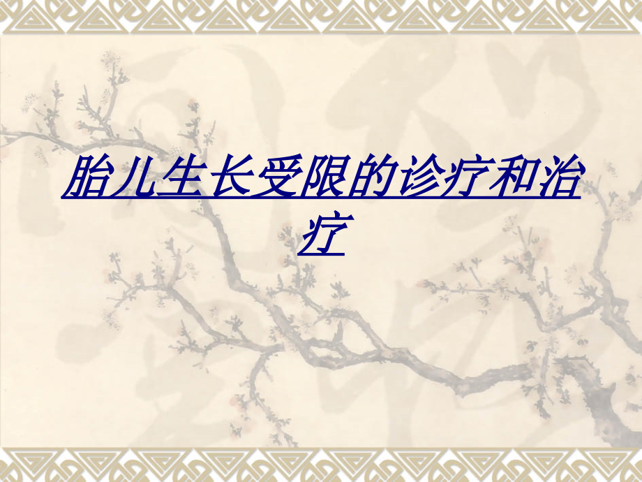 胎儿生长受限的诊疗和治疗讲义.ppt_第1页