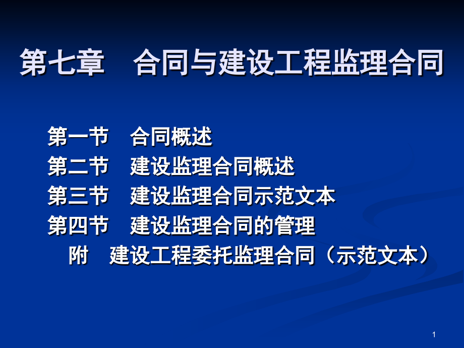 合同与建设工程监理合同.ppt_第1页