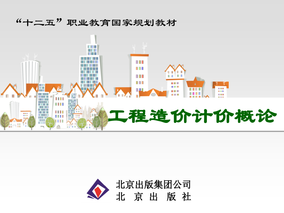 工程造价概论--第三单元.ppt_第1页