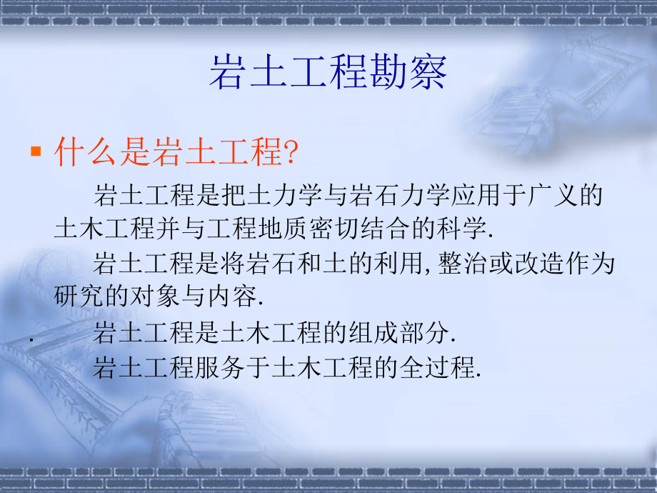 岩土工程勘察讲义.ppt_第1页