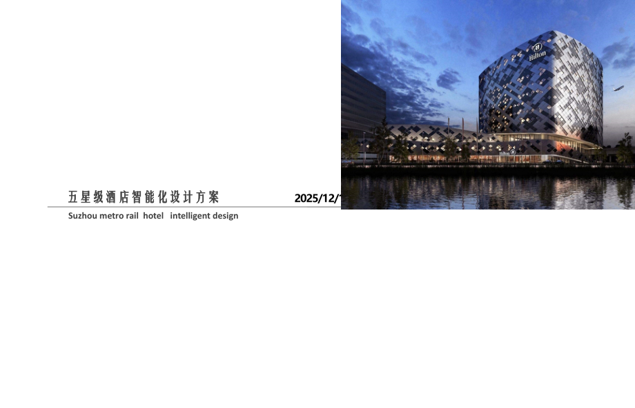 知名品牌五星级酒店智能化方案.pptx_第1页