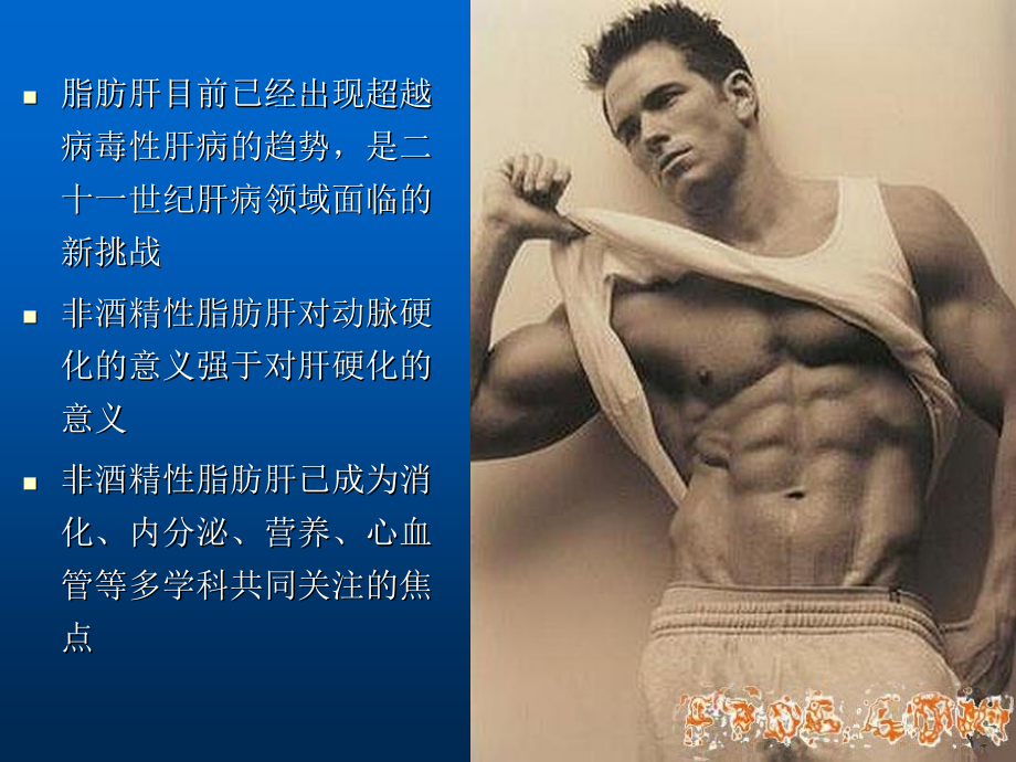 医学课件非酒精性脂肪肝.ppt_第1页