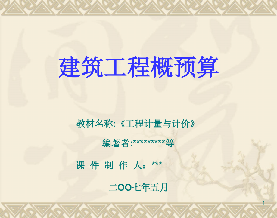 工程计量与计价.ppt_第1页