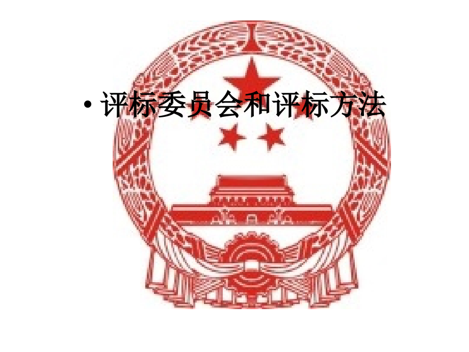 评标委员会和评标方法.ppt_第1页