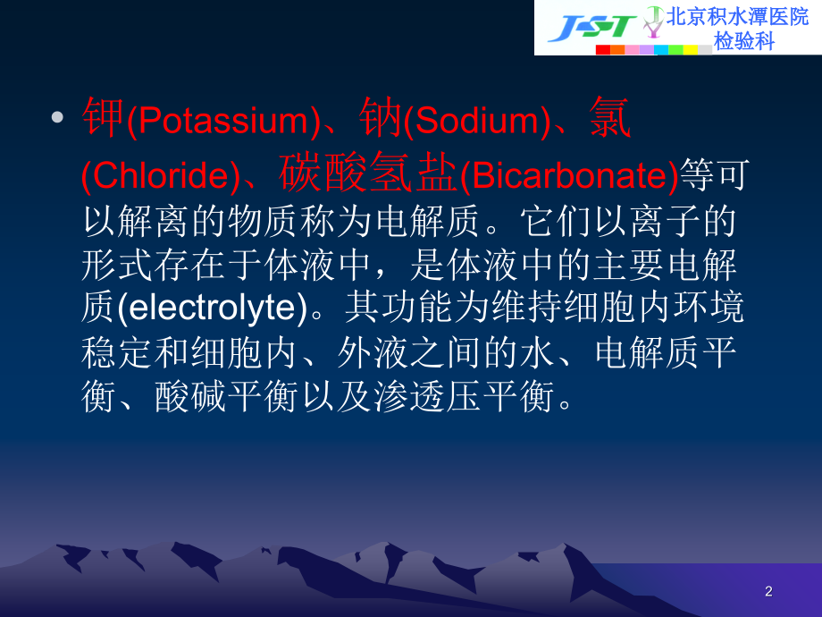 血液电解质检查优质PPT课件.ppt_第2页