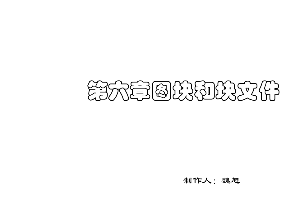 第六章图块.ppt_第1页