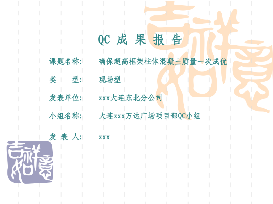 [QC成果]确保超高框架柱体混凝土质量一次成优.ppt_第1页